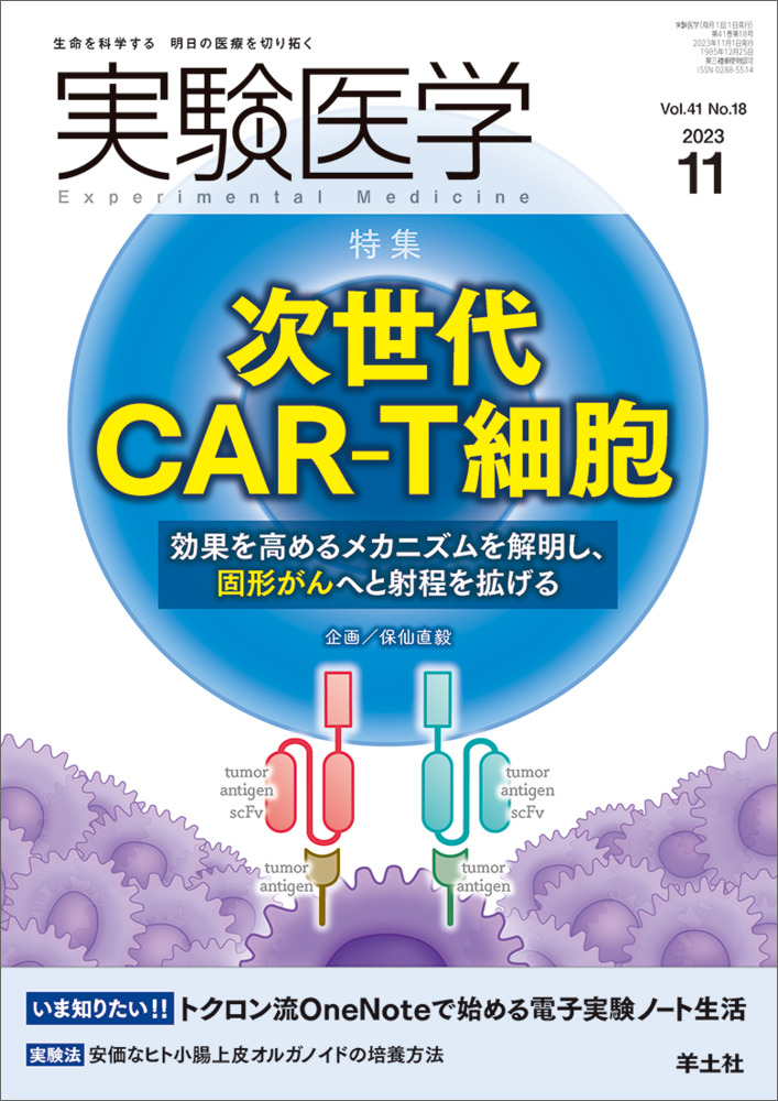 実験医学：次世代CAR-T細胞〜効果を高めるメカニズムを解明し、固形がんへと射程を拡げる