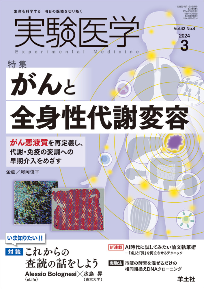 実験医学：がんと全身性代謝変容〜がん悪液質を再定義し、代謝・免疫の変調への早期介入をめざす