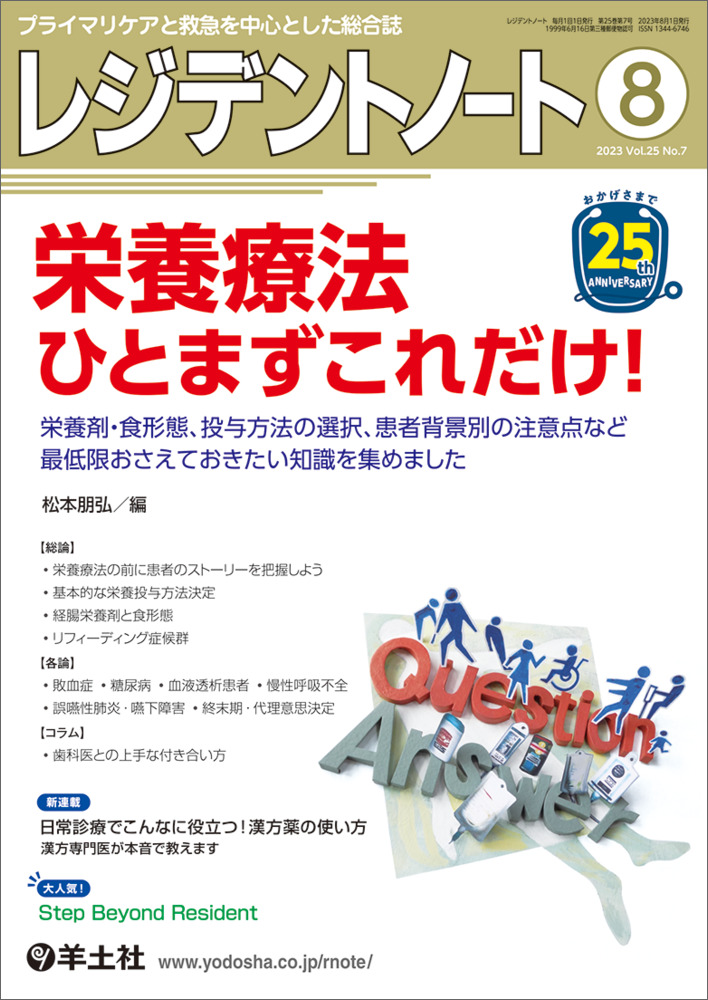 レジデントノート：栄養療法　ひとまずこれだけ！〜栄養剤・食形態、投与方法の選択、患者背景別の注意点など最低限おさえておきたい知識を集めました