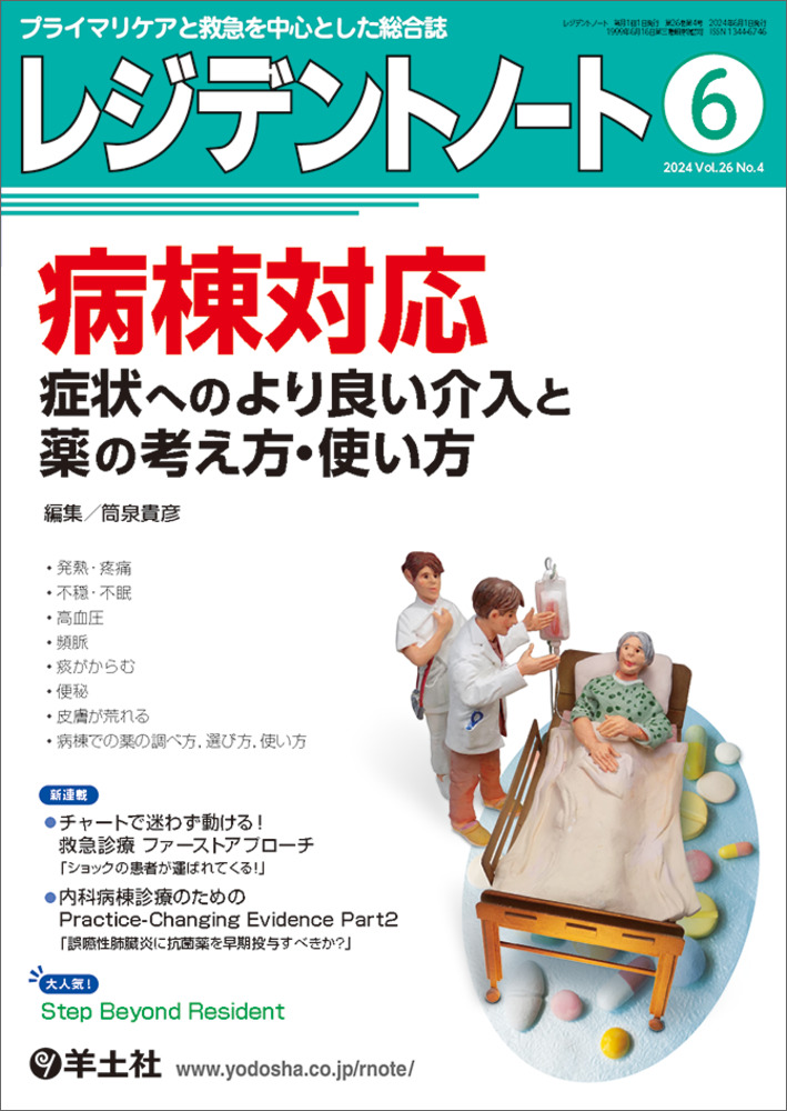 レジデントノート：病棟対応　症状へのより良い介入と薬の考え方・使い方