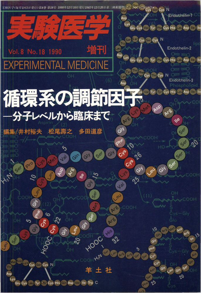 実験医学増刊：循環系の調節因子〜分子レベルから臨床まで