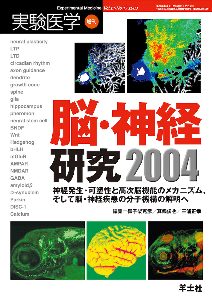 実験医学増刊：脳・神経研究２００４〜神経発生・可塑性と高次脳機能のメカニズム，そして脳・神経疾患の分子機構の解明へ