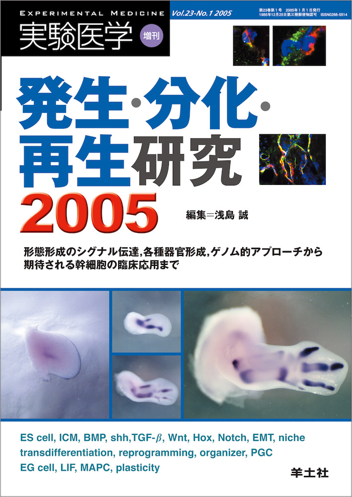 実験医学増刊：発生・分化・再生研究2005〜形態形成のシグナル伝達，各種器官形成，ゲノム的アプローチから期待される幹細胞の臨床応用まで