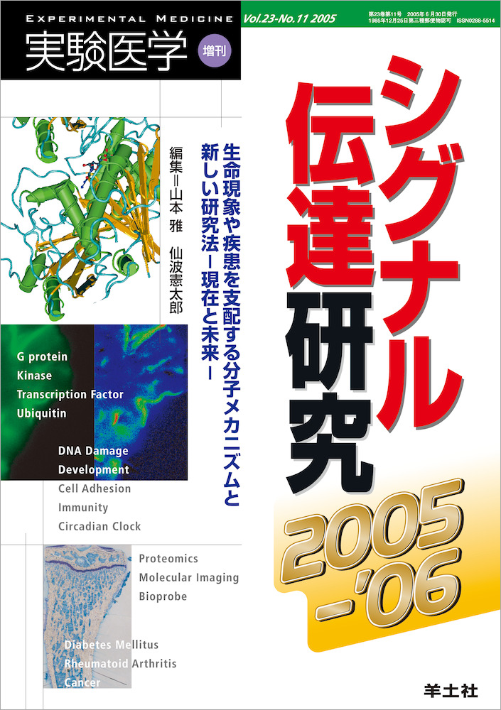 実験医学増刊：シグナル伝達研究2005-'06〜生命現象や疾患を支配する分子メカニズムと新しい研究法−現在と未来−