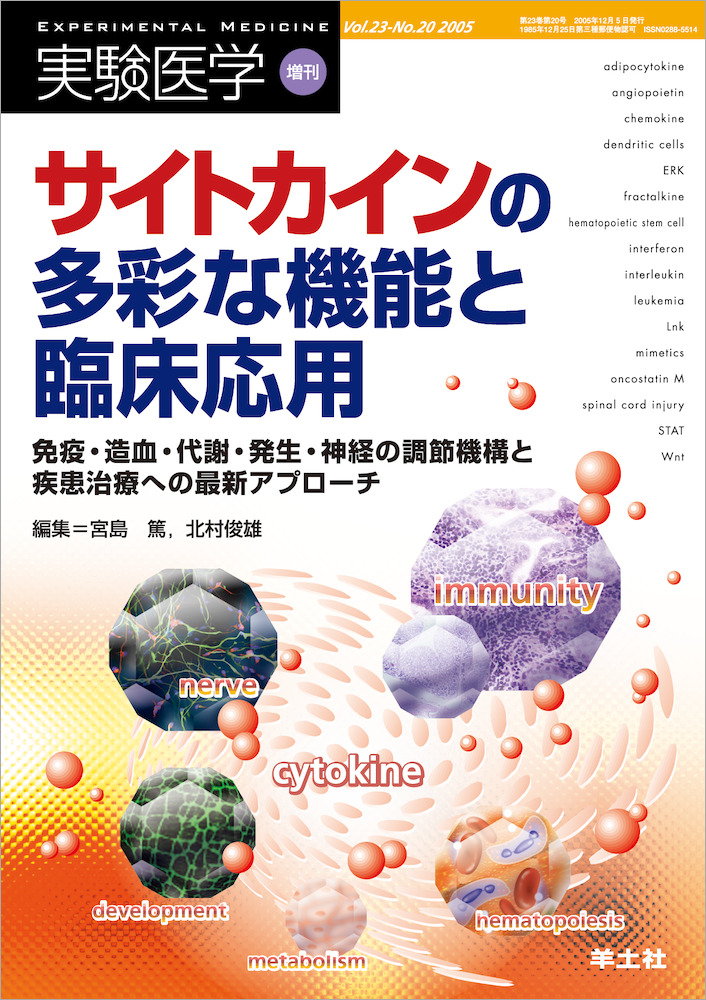 実験医学増刊 サイトカインの多彩な機能と臨床応用 免疫 造血 代謝 発生 神経の調節機構と疾患治療への最新アプローチ 羊土社