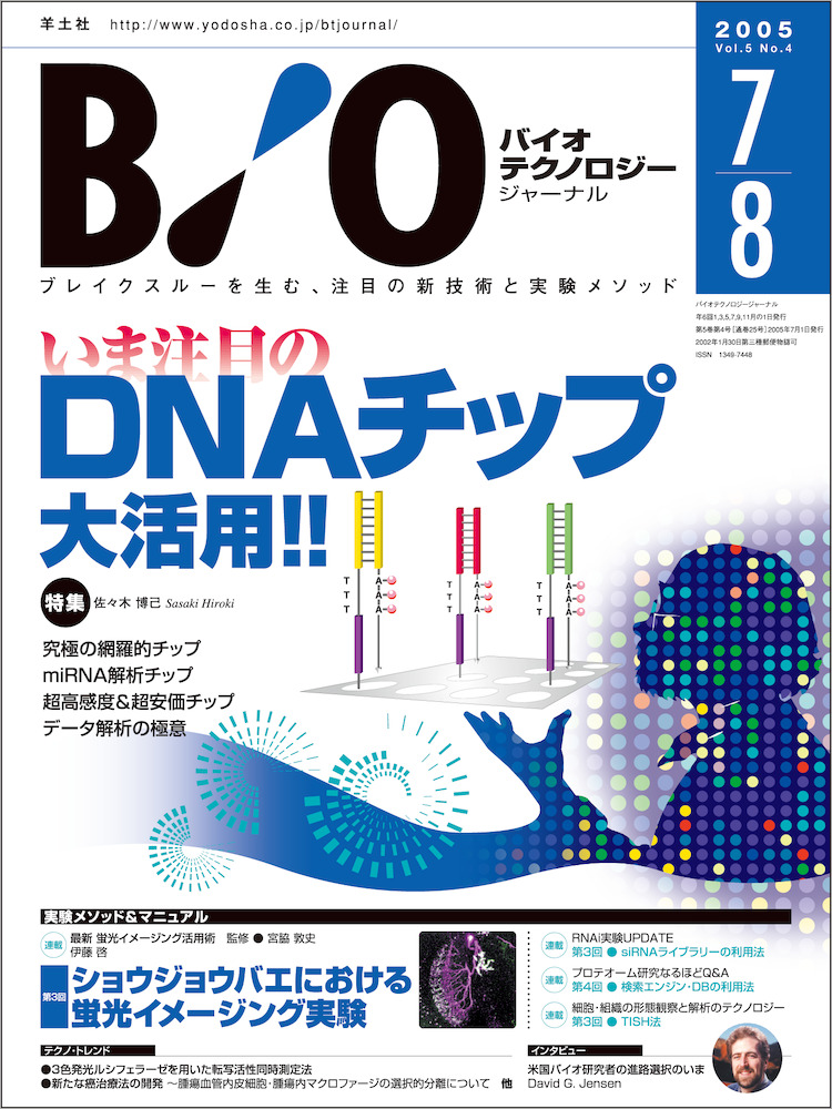 バイオテクノロジージャーナル：いま注目の DNAチップ大活用！！
