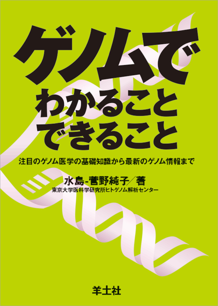 ゲノムでわかることできること 注目のゲノム医学の基礎知識から最新のゲノム情報まで 羊土社