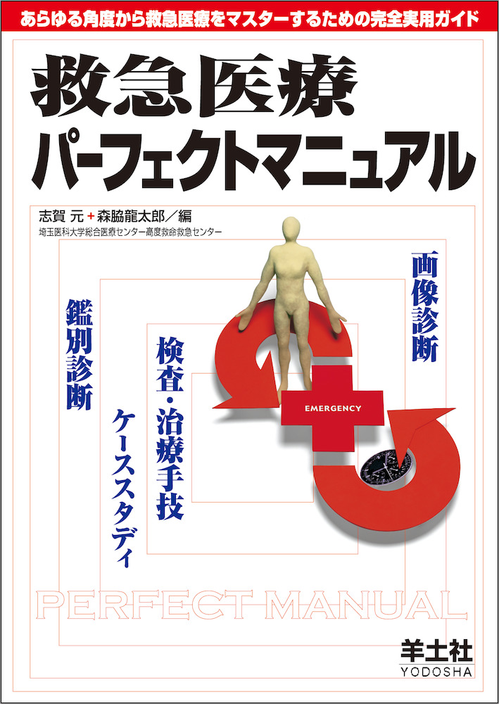 救急医療パーフェクトマニュアル〜あらゆる角度から救急医療をマスター