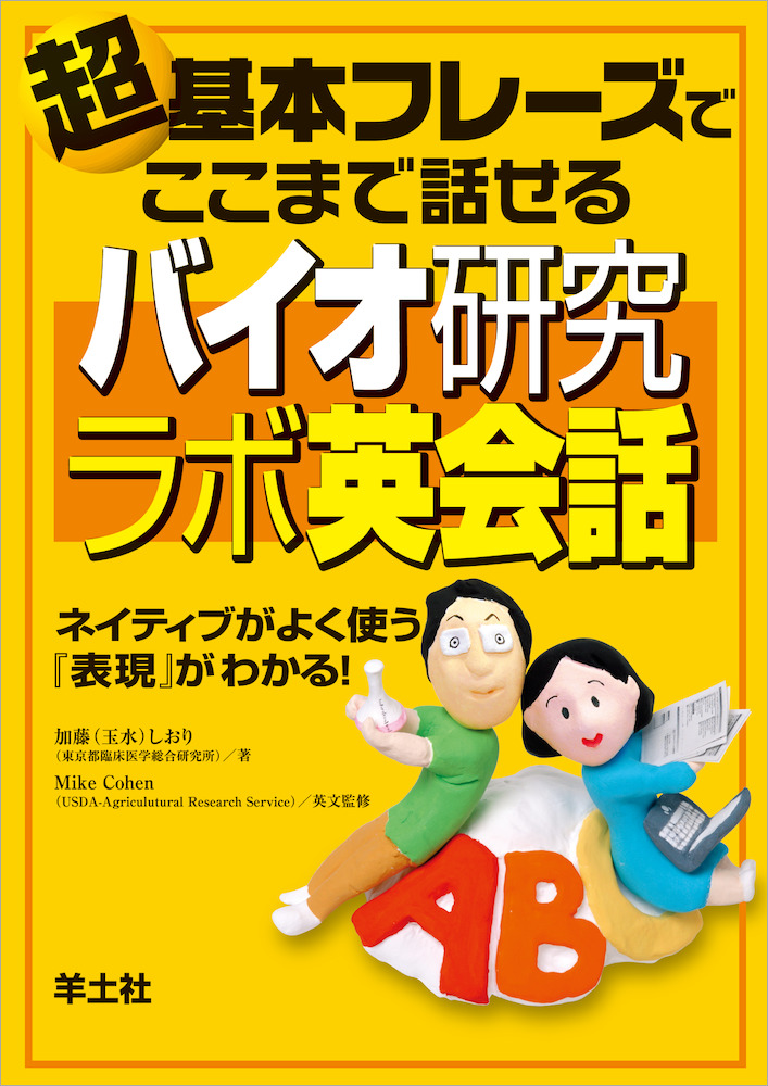 超基本フレーズでここまで話せる バイオ研究ラボ英会話〜ネイティブがよく使う『表現』がわかる！ 羊土社