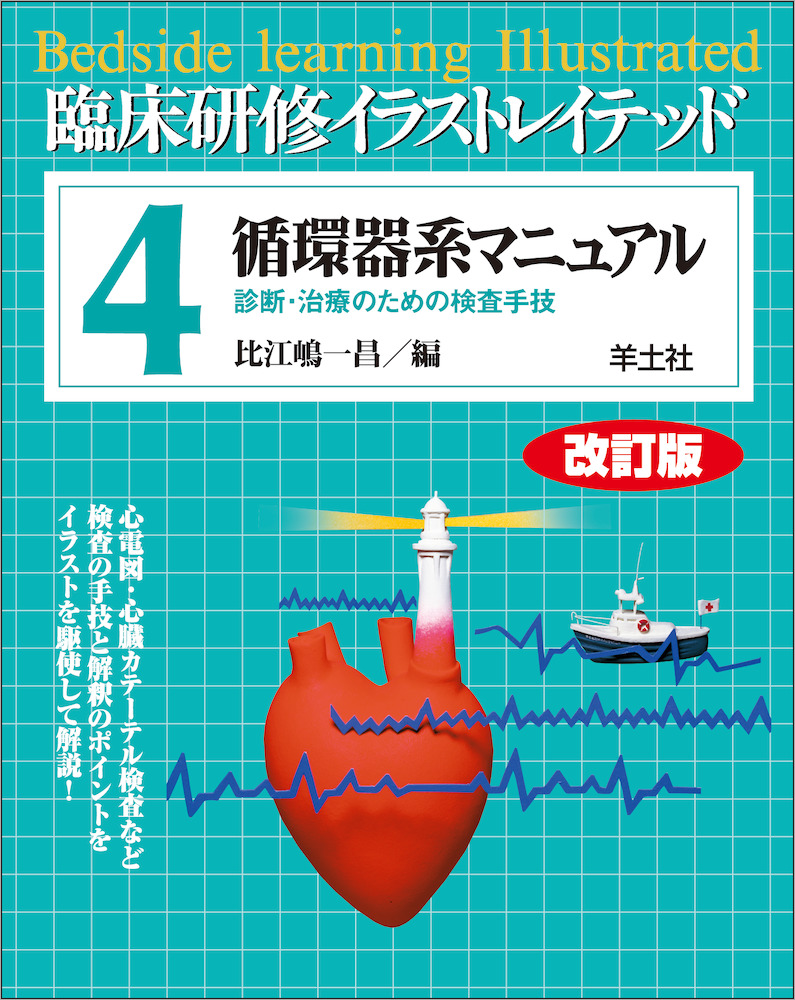 臨床研修イラストレイテッドシリーズ ４ 循環器系マニュアル 改訂版 診断 治療のための検査手技 羊土社