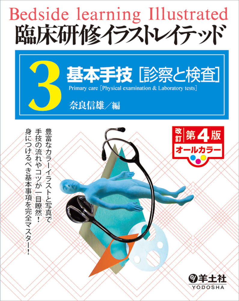 臨床研修イラストレイテッドシリーズ 第３巻 基本手技 診察と検査 改訂第４版 羊土社