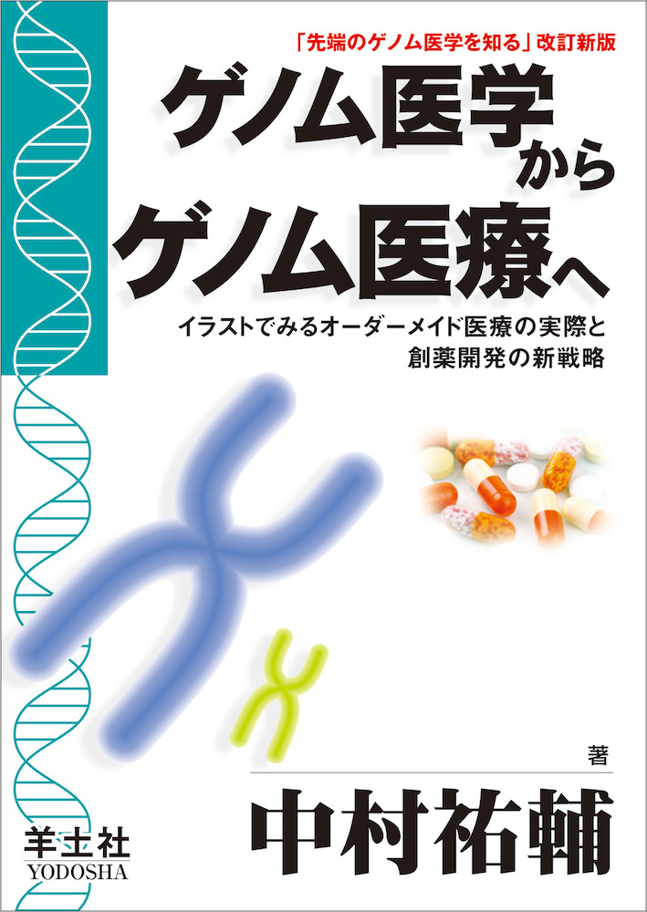 「先端のゲノム医学を知る」改訂新版 ゲノム医学からゲノム医療へ〜イラストでみるオーダーメイド医療の実際と創薬開発の新戦略