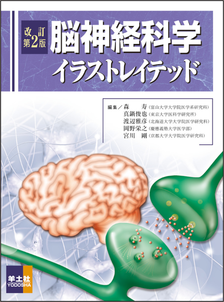 改訂第２版 脳神経科学イラストレイテッド
