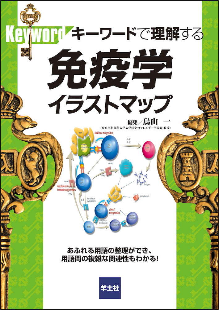 キーワードで理解するシリーズ キーワードで理解する 免疫学イラストマップ 羊土社