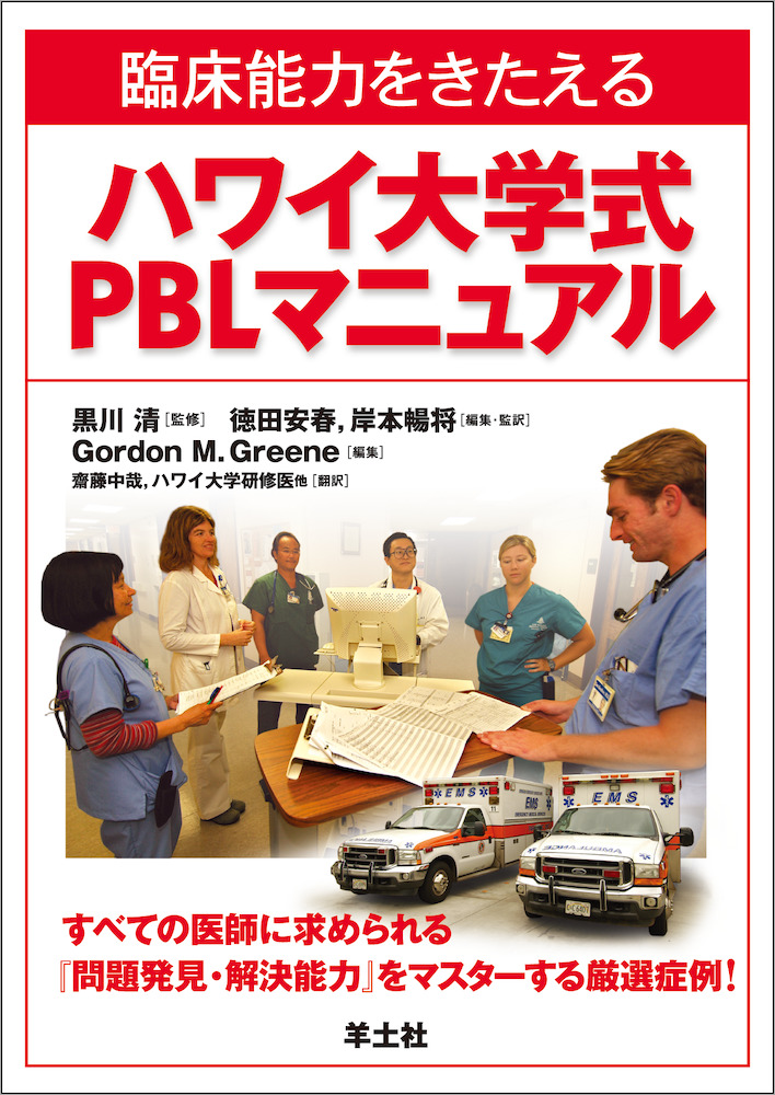臨床能力をきたえる ハワイ大学式PBLマニュアル〜すべての医師に求め
