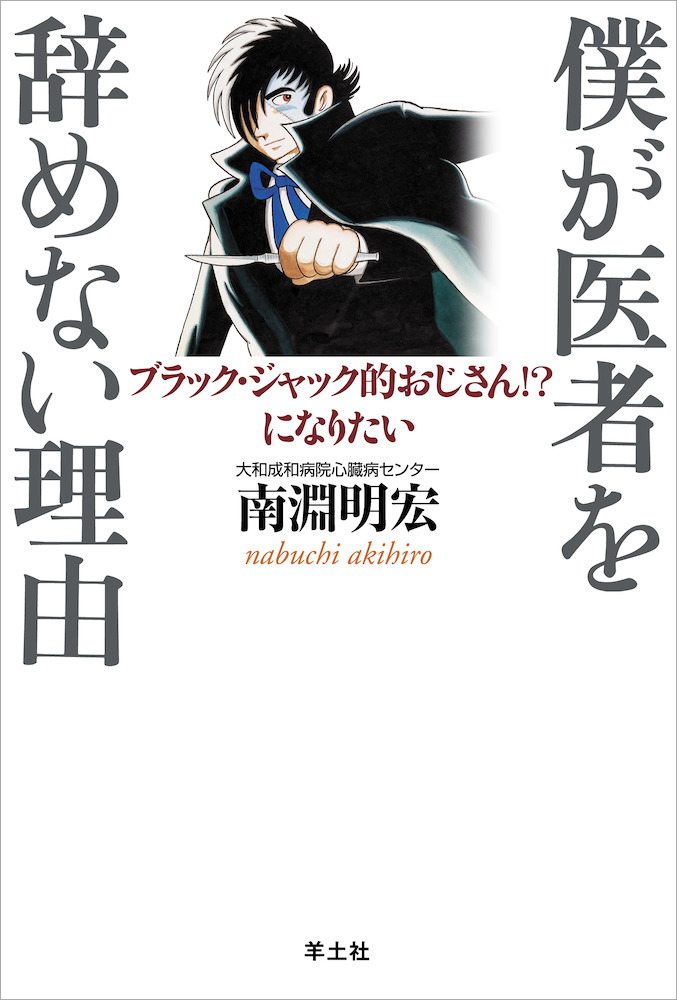 僕が医者を辞めない理由 ブラック ジャック的おじさん になりたい 羊土社