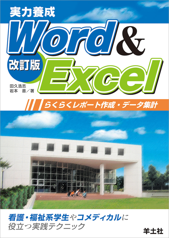 実力養成 Word & Excel 改訂版〜らくらくレポート作成・データ集計