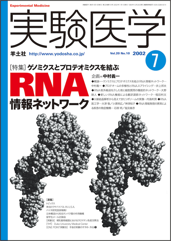 実験医学：ゲノミクスとプロテオミクスを結ぶRNA情報ネットワーク - 羊土社