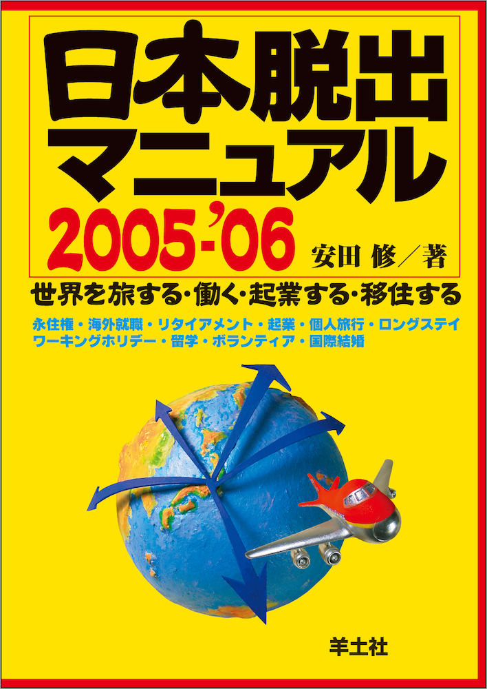 日本脱出マニュアル2005-'06〜世界を旅する・働く・起業する・移住する