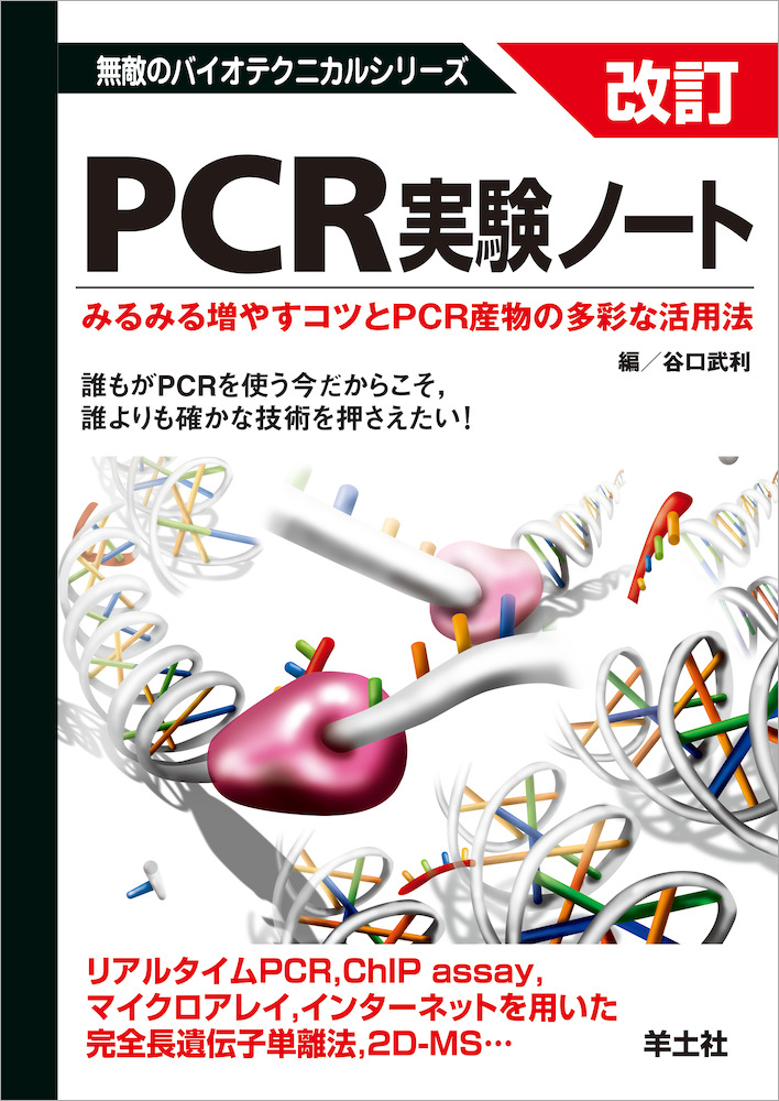 無敵のバイオテクニカルシリーズ：改訂　PCR実験ノート〜みるみる増やすコツとPCR産物の多彩な活用法