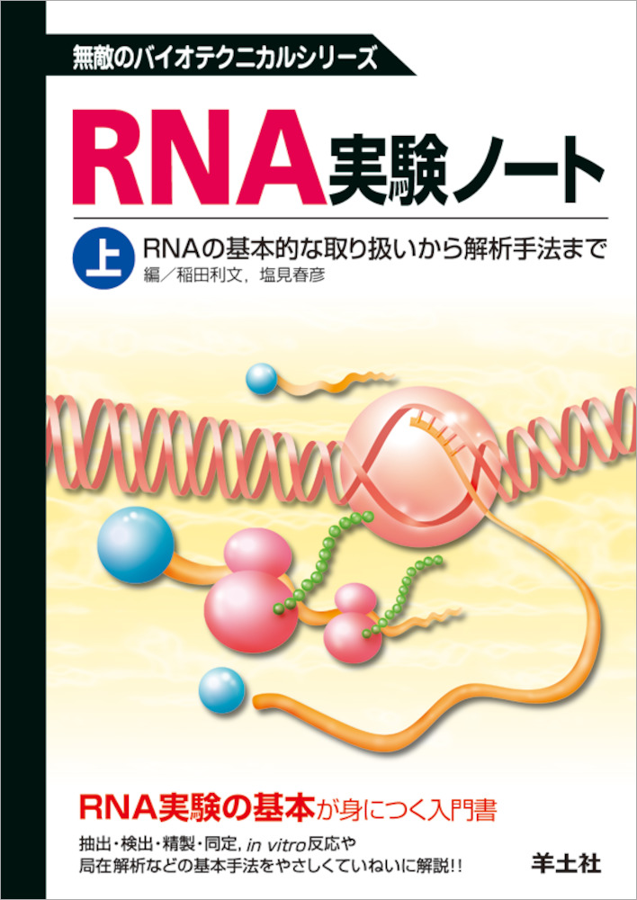 無敵のバイオテクニカルシリーズ：RNA実験ノート　上巻〜RNAの基本的な取り扱いから解析手法まで
