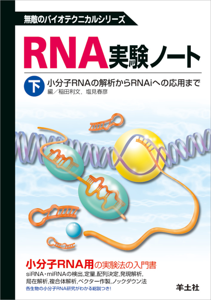 無敵のバイオテクニカルシリーズ：RNA実験ノート　下巻〜小分子RNAの解析からRNAiへの応用まで