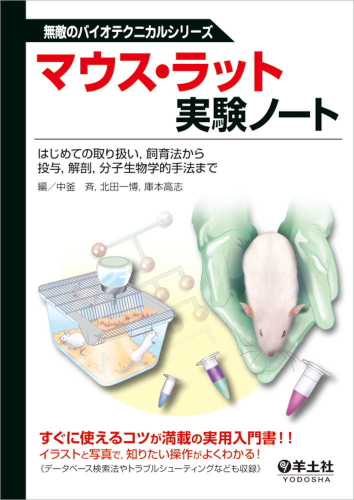 無敵のバイオテクニカルシリーズ：マウス・ラット実験ノート〜はじめての取り扱い，飼育法から投与，解剖，分子生物学的手法まで