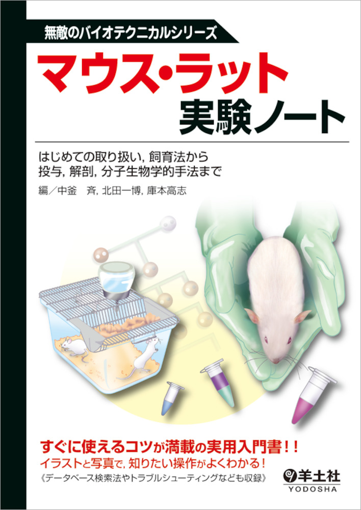 無敵のバイオテクニカルシリーズ マウス ラット実験ノート はじめての取り扱い 飼育法から投与 解剖 分子生物学的手法まで 羊土社