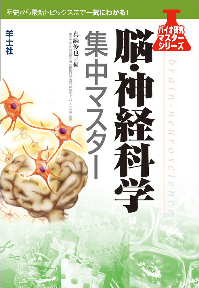バイオ研究マスターシリーズ：脳・神経科学 集中マスター