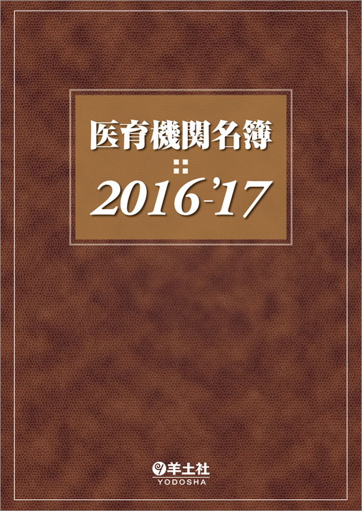 医育機関名簿2016-'17 - 羊土社