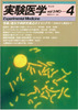 実験医学　1985年　Vol.3 No.4 