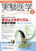 実験医学　2007年8月号　Vol.25 No.12　老化とメタボリズム制御の理解