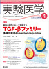 実験医学　2010年4月号　Vol.28　No.6