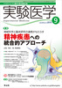 実験医学　2010年9月号　Vol.28 No.14