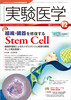 実験医学　2011年12月号　Vol.29　No.19　「組織・臓器を修復するStem　Cell」