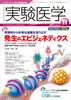 実験医学　2012年11月号　Vol.30 No.18