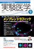 実験医学　2006年9月号　Vol.24 No.14