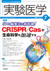 ゲノム編集法の新常識!CRISPR/Casが生命科学を加速する(実験医学)