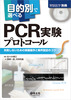 目的別で選べるPCR実験プロトコール(実験医学別冊 目的別で選べるシリーズ)