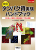 改訂　タンパク質実験ハンドブック（実験医学別冊　実験ハンドブックシリーズ）