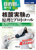 目的別で選べる核酸実験の原理とプロトコール(実験医学別冊 目的別で選べるシリーズ)