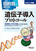 目的別で選べる遺伝子導入プロトコール(実験医学別冊 目的別で選べるシリーズ)