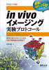 in vivoイメージング実験プロトコール(実験医学別冊 最強のステップUPシリーズ)