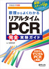 原理からよくわかるリアルタイムPCR完全実験ガイド(実験医学別冊 最強のステップUPシリーズ)
