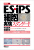 ES・iPS細胞実験スタンダード(実験医学別冊)