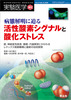 実験医学増刊　Vol.27　No.15　「活性酸素シグナルと酸化ストレス」
