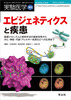 エピジェネティクスと疾患(実験医学増刊)