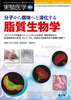 分子から個体へと深化する脂質生物学(実験医学増刊)
