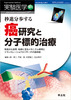 秒進分歩する癌研究と分子標的治療(実験医学増刊)