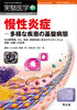 慢性炎症ー多様な疾患の基盤病態(実験医学増刊)